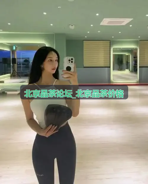 北京品茶论坛_北京品茶价格之马连道普洱老茶行情